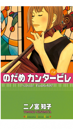 のだめカンタービレ ２ アニメイトブックストア 漫画 コミックの電子書籍ストア