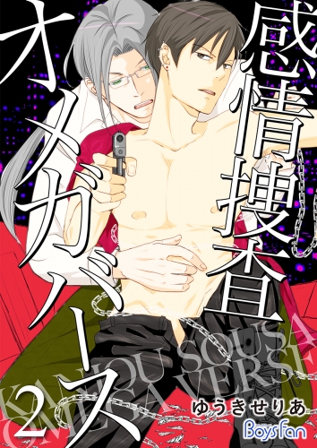 感情捜査オメガバース（２）【電子限定描き下ろし漫画付き】