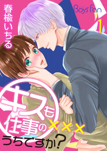 キスも仕事のうちですか？（１）