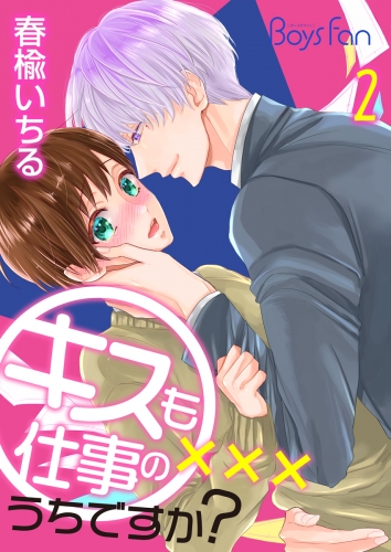 キスも仕事のうちですか？（２）