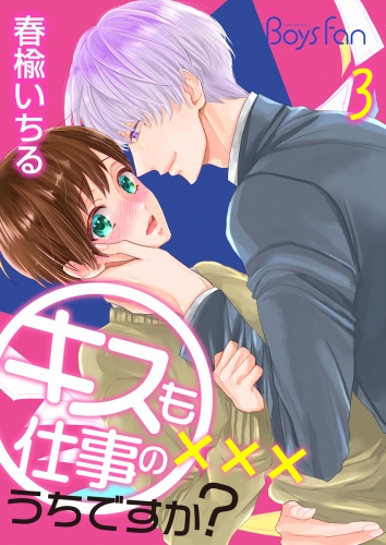 キスも仕事のうちですか？（３）