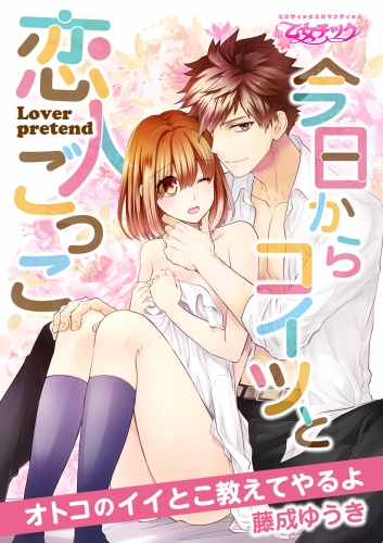 今日からコイツと恋人ごっこ～オトコのイイとこ教えてやるよ～（１）