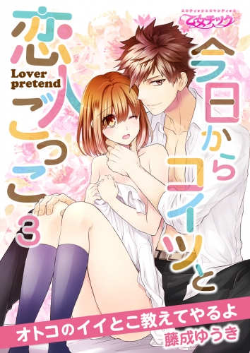今日からコイツと恋人ごっこ～オトコのイイとこ教えてやるよ～（３）