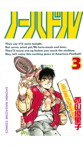 ノーハドル（３）