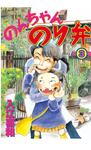 のんちゃんのり弁（３）