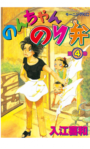 のんちゃんのり弁（４）