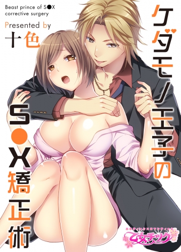 ケダモノ王子のS●X矯正術（１）