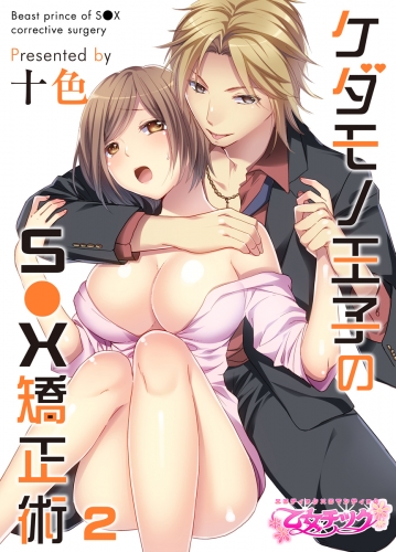 ケダモノ王子のS●X矯正術（２）