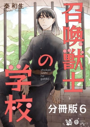 召喚獣士の学校 分冊版6