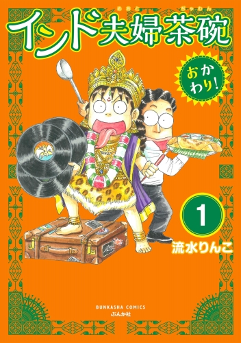 インド夫婦茶碗 おかわり！（分冊版） 【第1話】