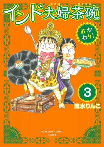 インド夫婦茶碗 おかわり！（分冊版） 【第3話】