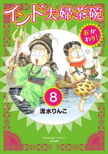 インド夫婦茶碗 おかわり！（分冊版） 【第8話】