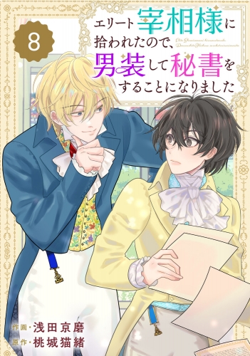 Berry's Fantasy エリート宰相様に拾われたので、男装して秘書をすることになりました（分冊版）8話