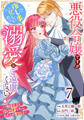 Berry's Fantasy 悪役令嬢ですが推し事に忙しいので溺愛はご遠慮ください！～俺様王子と婚約破棄したいわたしの奮闘記～（分冊版）7話