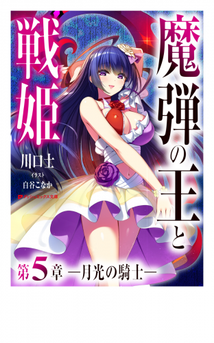 魔弾の王と戦姫 第5章―月光の騎士―