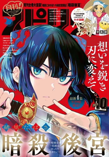 月刊！スピリッツ 2023年10月号（2023年8月25日発売号）