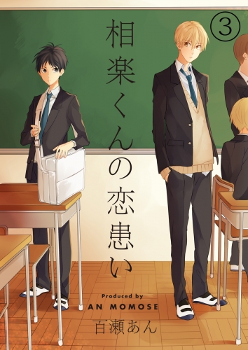 相楽くんの恋患い（３）