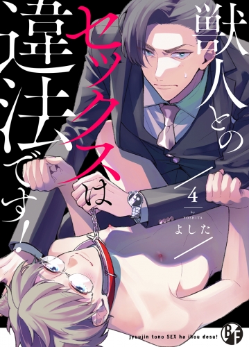 獣人とのセックスは違法です！（4）