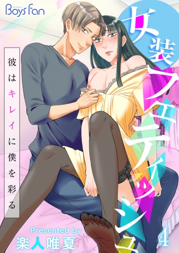 女装フェティッシュ～彼はキレイに僕を彩る～（４）