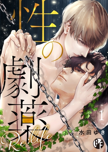 性の劇薬 Re:life（1）