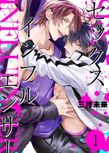 セックスインフルエンサー（１）