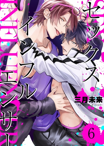 セックスインフルエンサー（６）