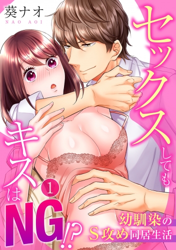 セックスしてもキスはNG!?幼馴染のS攻め同居生活（１）