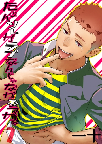 たぶんソレがラブなんじゃなかろうか。（１）