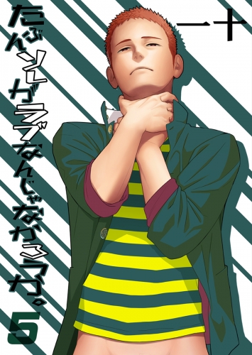 たぶんソレがラブなんじゃなかろうか。（５）