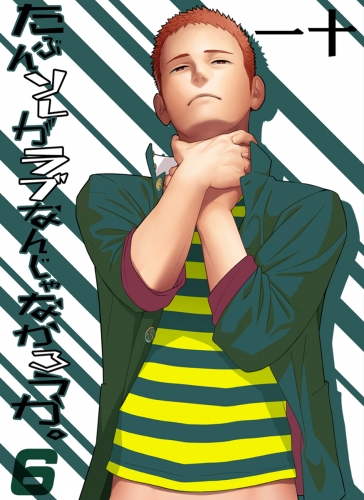 たぶんソレがラブなんじゃなかろうか。（６）