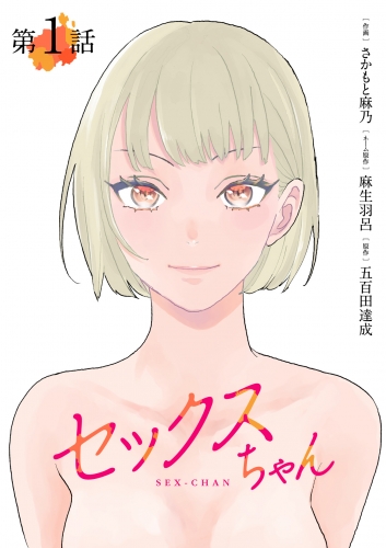 【単話】セックスちゃん　第1話