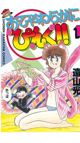 おてやわらかにぴんく！！（１）