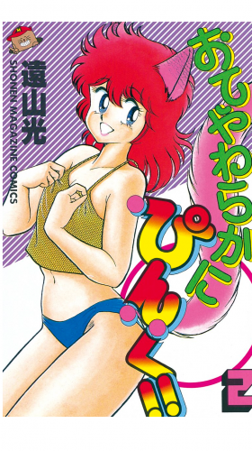 おてやわらかにぴんく！！（２）