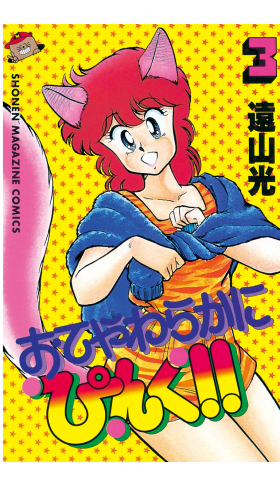 おてやわらかにぴんく！！（３）