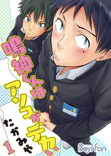 鳴神くんはアソコがデカい（１）