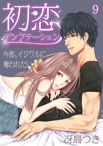 初恋テンプテーション～今夜、イジワルに奪われたい～（９）
