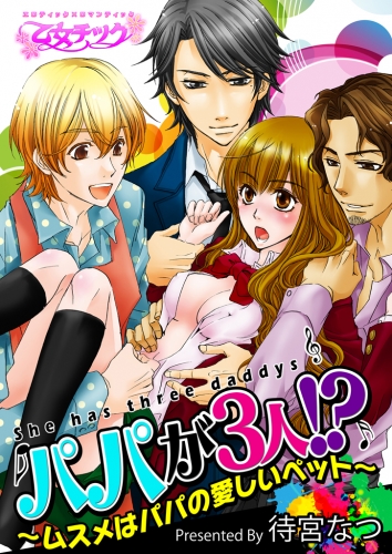 パパが3人!?～ムスメはパパの愛しいペット～（２）