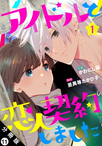 アイドルと恋人契約しました 分冊版 11巻