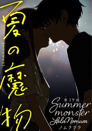 夏の魔物 分冊版 19巻