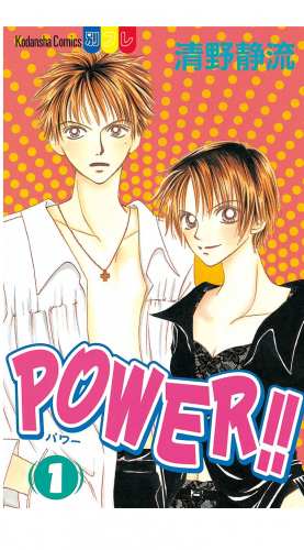 ＰＯＷＥＲ！！（１）