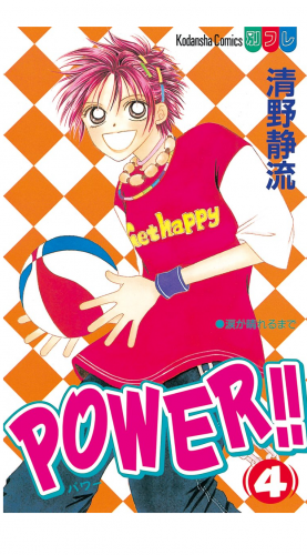 ＰＯＷＥＲ！！（４）