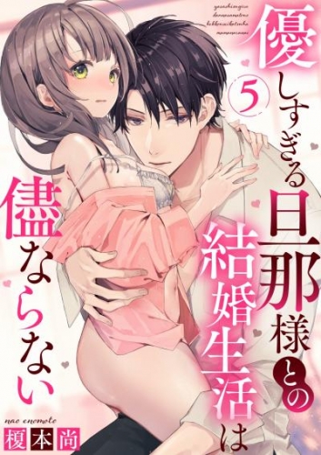 優しすぎる旦那様との結婚生活は儘ならない(5)