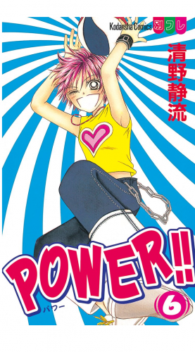 ＰＯＷＥＲ！！（６）