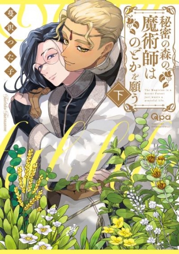 秘密の森の魔術師はのどかを願う 【電子限定特典付き】(下)