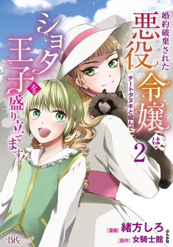婚約破棄された悪役令嬢はチートタヌキと組んでショタ王子を盛り立てます！ コミック版 （2）