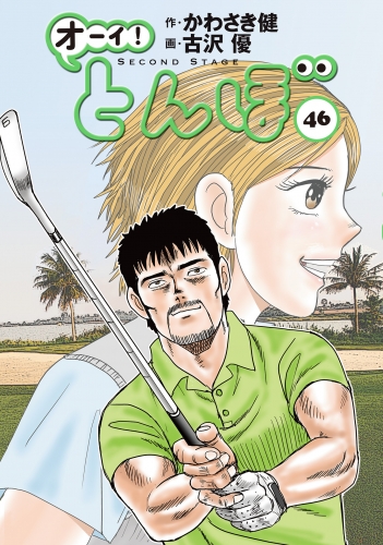 オーイ！ とんぼ 46巻