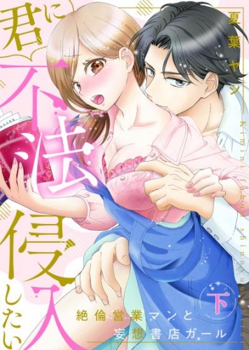 【特装版】君に不法侵入したい～絶倫営業マンと妄想書店ガール（下）【電子限定おまけ付き】