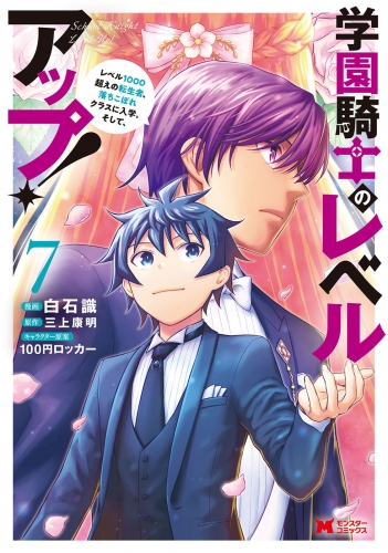 学園騎士のレベルアップ！レベル1000超えの転生者、落ちこぼれクラスに入学。そして、（コミック） 7巻