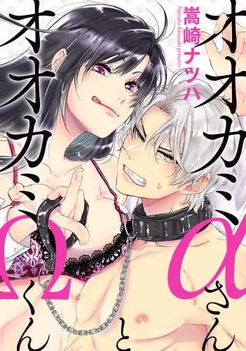 オオカミαさんとオオカミΩくん 分冊版 20巻