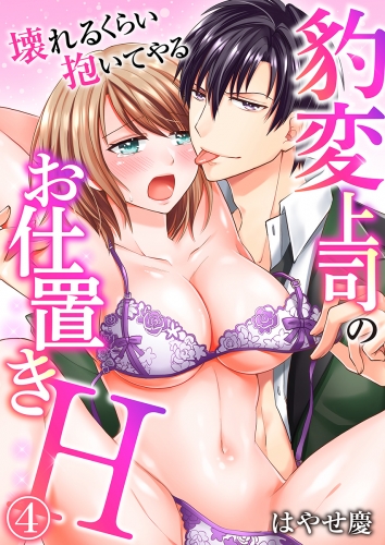 豹変上司のお仕置きＨ～壊れるくらい抱いてやる～（４）
